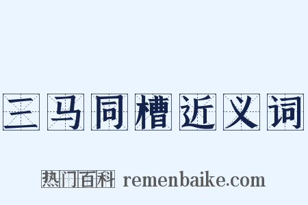 三马同槽近义词是什么意思的图片